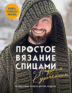 Простое вязание спицами с Андреем Курочкиным. Легендарные хиты и другие модели