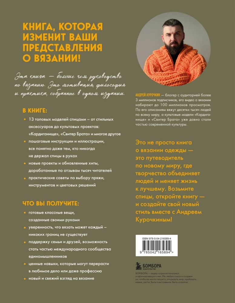 Простое вязание спицами с Андреем Курочкиным. Легендарные хиты и другие модели