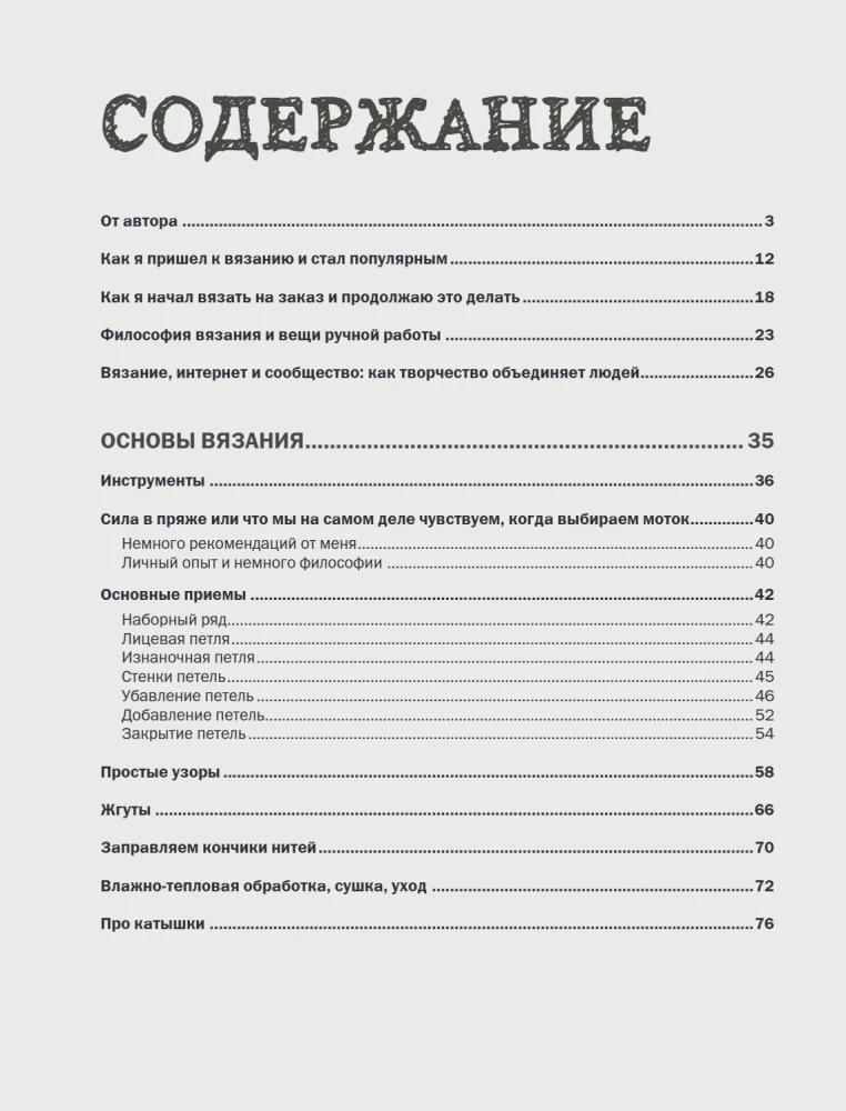 Простое вязание спицами с Андреем Курочкиным. Легендарные хиты и другие модели