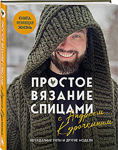 Простое вязание спицами с Андреем Курочкиным. Легендарные хиты и другие модели