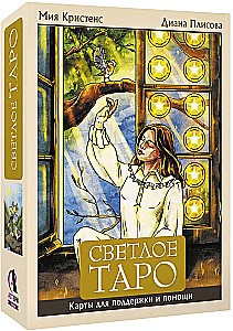 Светлое Таро. Карты для поддержки и помощи