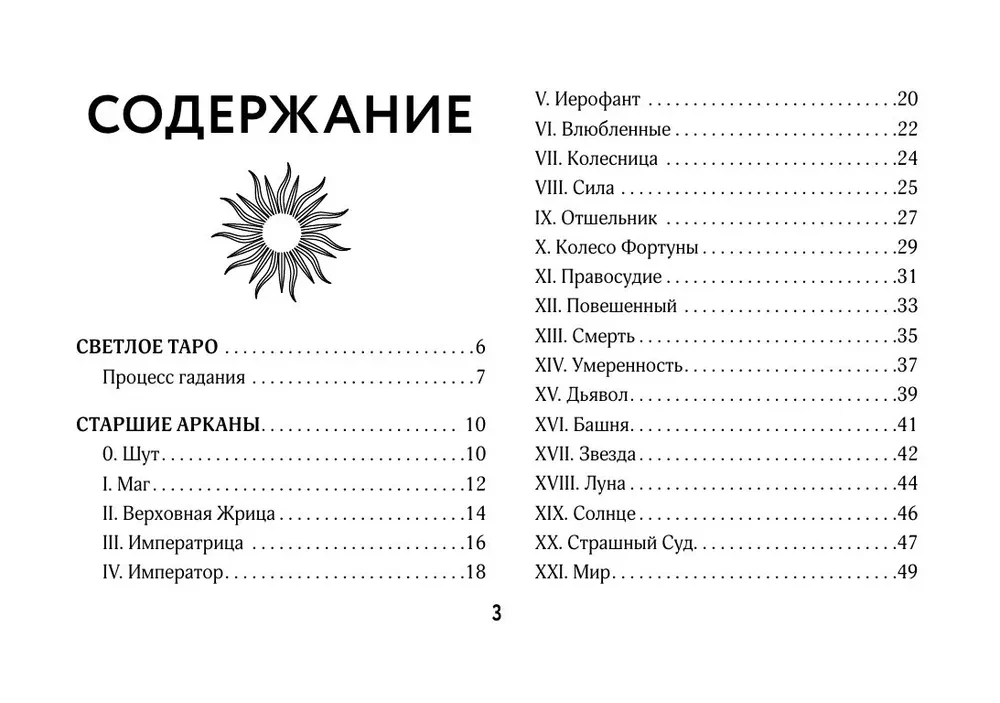 Светлое Таро. Карты для поддержки и помощи