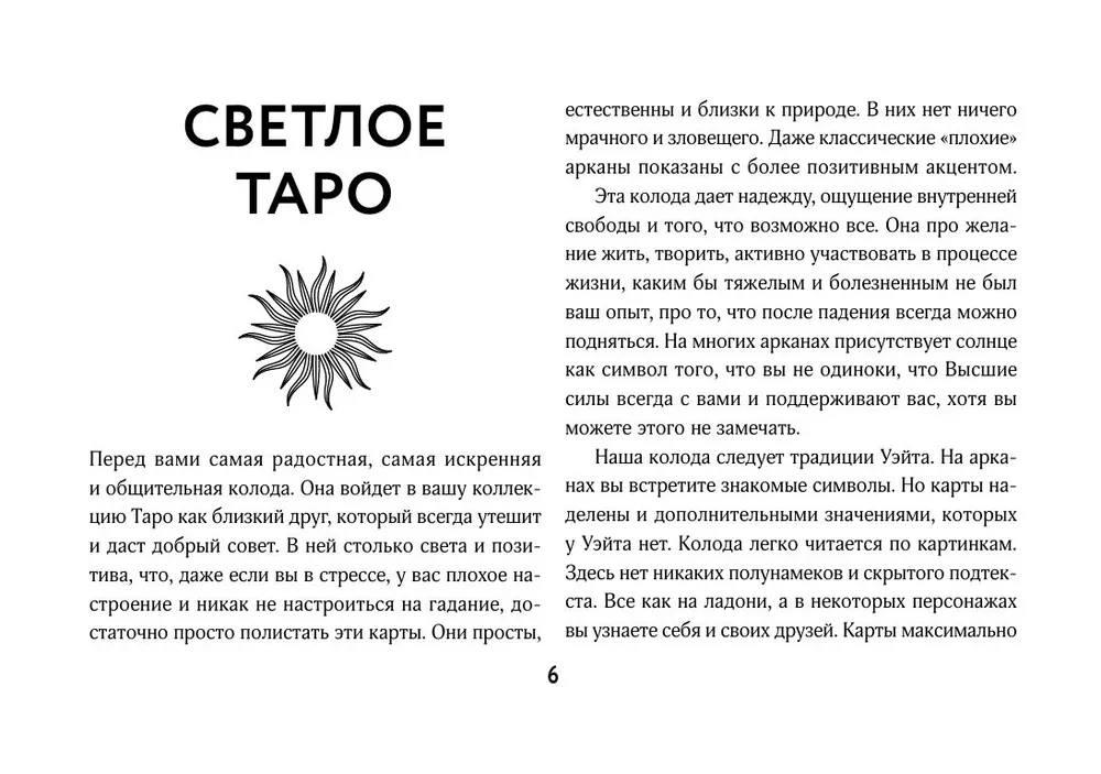 Светлое Таро. Карты для поддержки и помощи