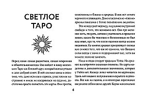 Светлое Таро. Карты для поддержки и помощи