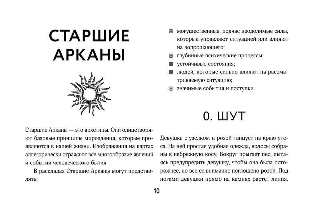 Светлое Таро. Карты для поддержки и помощи