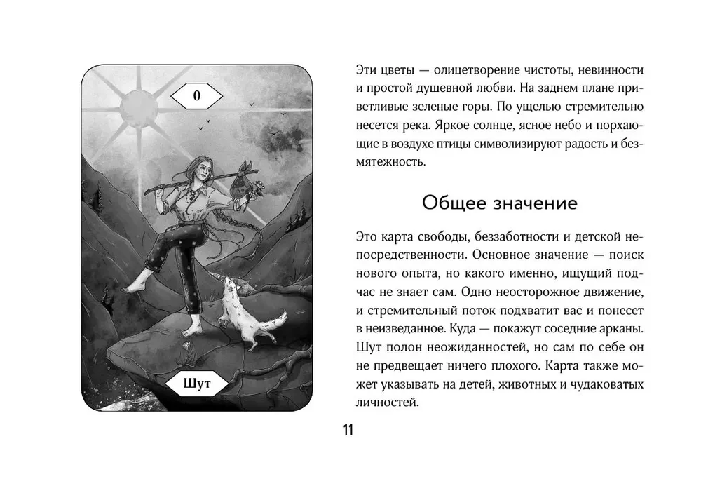 Светлое Таро. Карты для поддержки и помощи