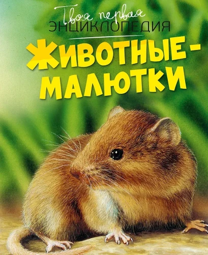 Dzīvnieki-maliņi