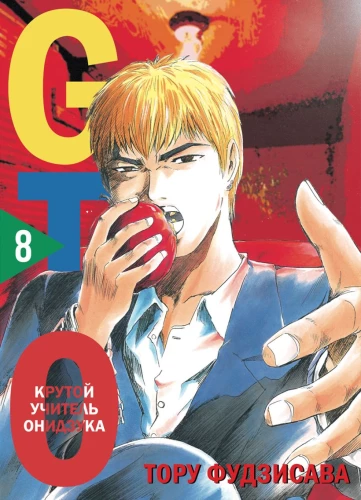 GTO. Cooler Lehrer Onizuka. Buch 8