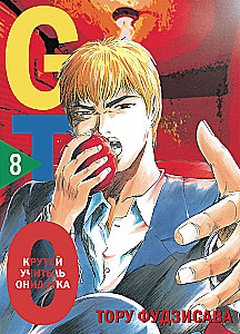 GTO. Cool Teacher Onizuka. Book 8
