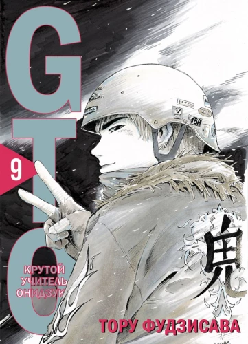 GTO. Cooler Lehrer Onizuka. Buch 9