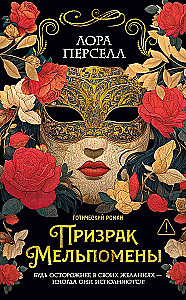 Pandoras dāvanas. Melpomēnas spoks