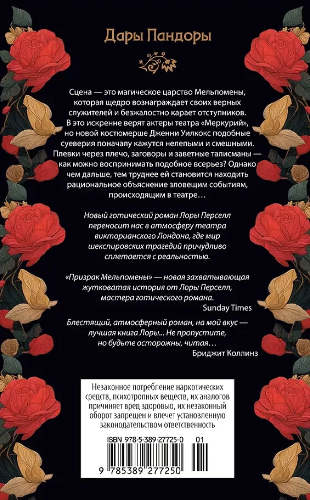 Pandoras dāvanas. Melpomēnas spoks