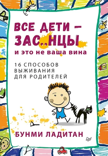 Visi bērni - zas..nci. Un tas nav jūsu vaina