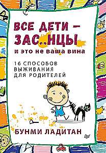 Visi bērni - zas..nci. Un tas nav jūsu vaina