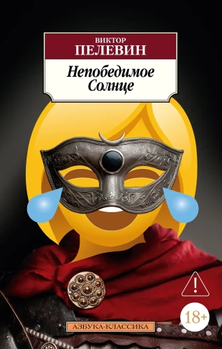 Nepārspējamā Saule