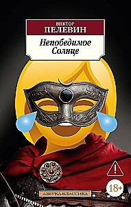Nepārspējamā Saule