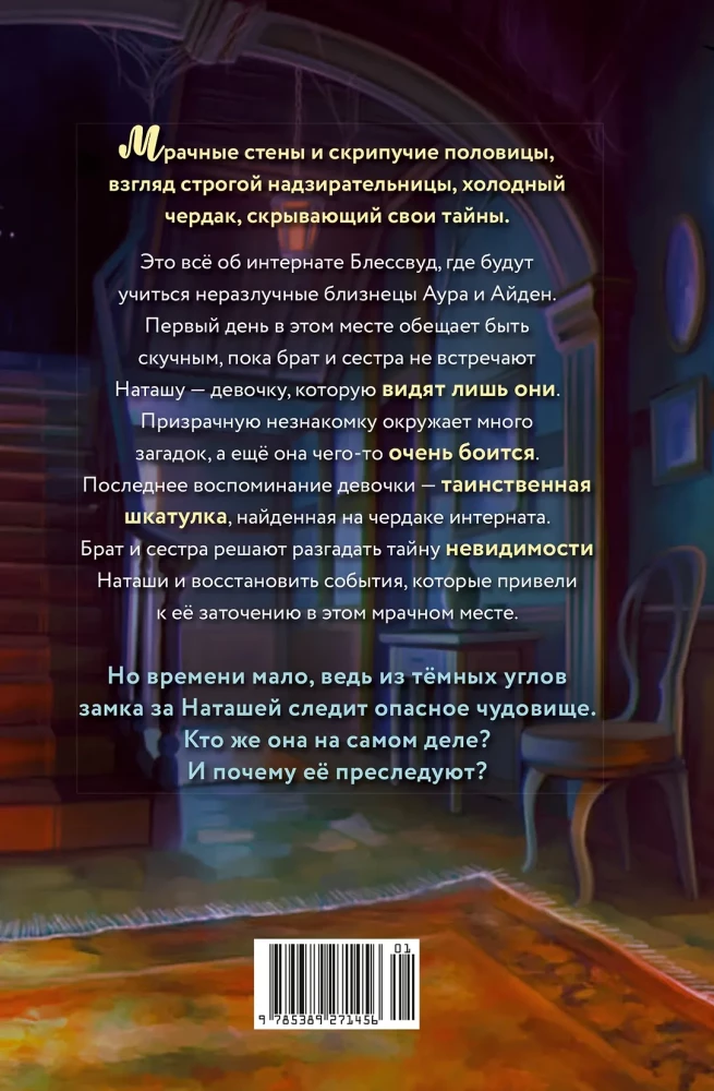 Невидимка интерната Блессвуд