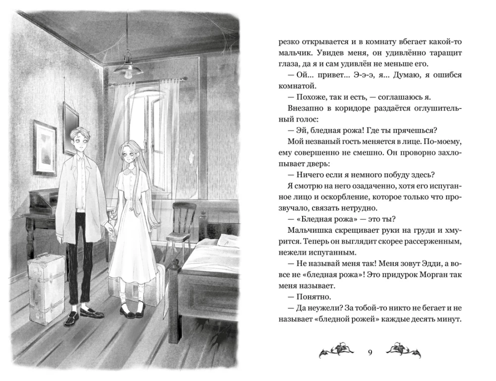 Невидимка интерната Блессвуд