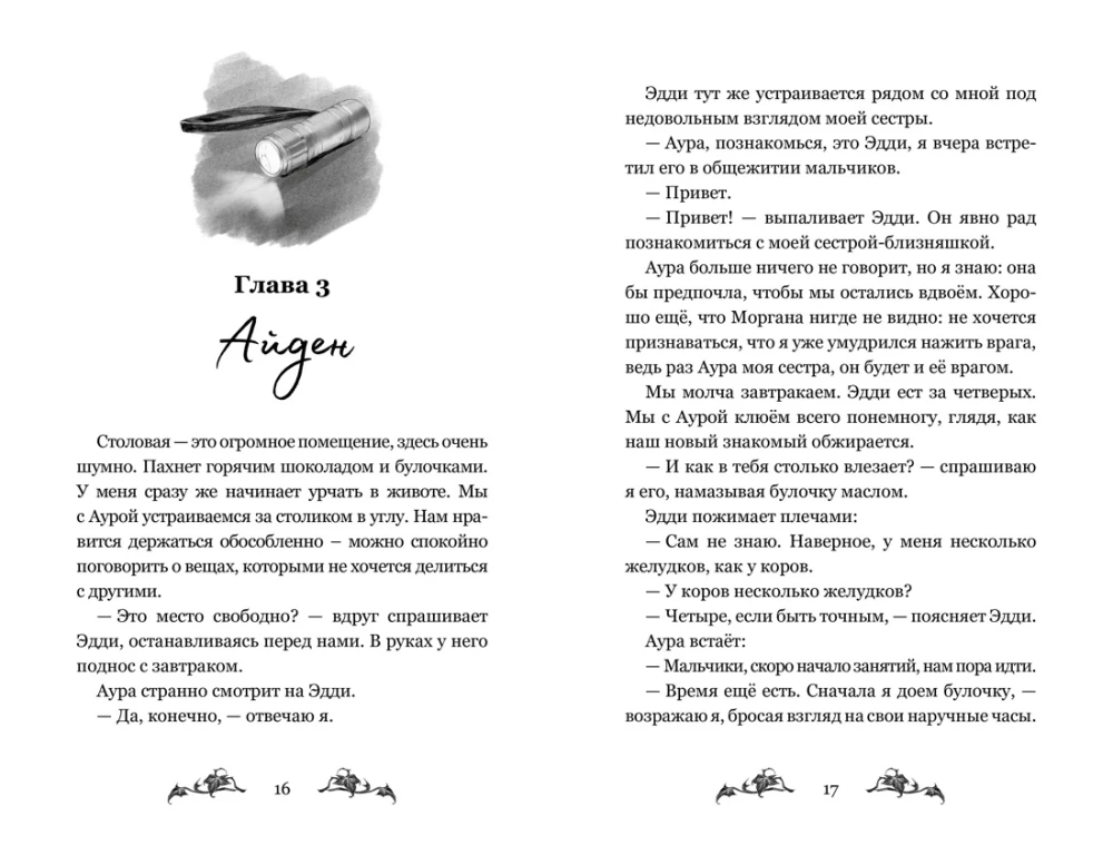 Невидимка интерната Блессвуд