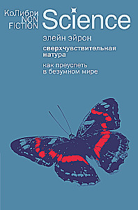 Сверхчувствительная натура: Как преуспеть в безумном мире