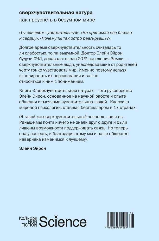 Сверхчувствительная натура: Как преуспеть в безумном мире