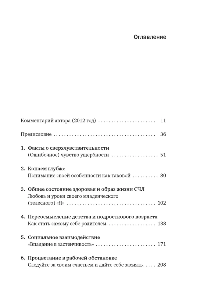 Сверхчувствительная натура: Как преуспеть в безумном мире