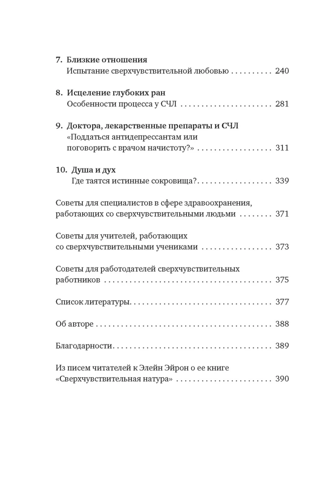 Сверхчувствительная натура: Как преуспеть в безумном мире