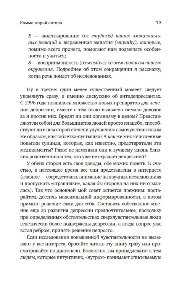Сверхчувствительная натура: Как преуспеть в безумном мире