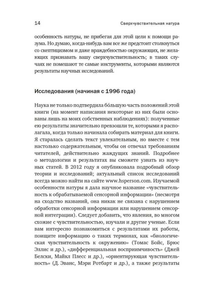 Сверхчувствительная натура: Как преуспеть в безумном мире