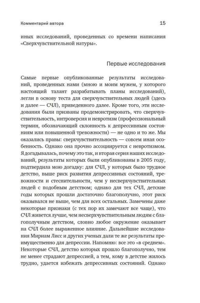 Сверхчувствительная натура: Как преуспеть в безумном мире