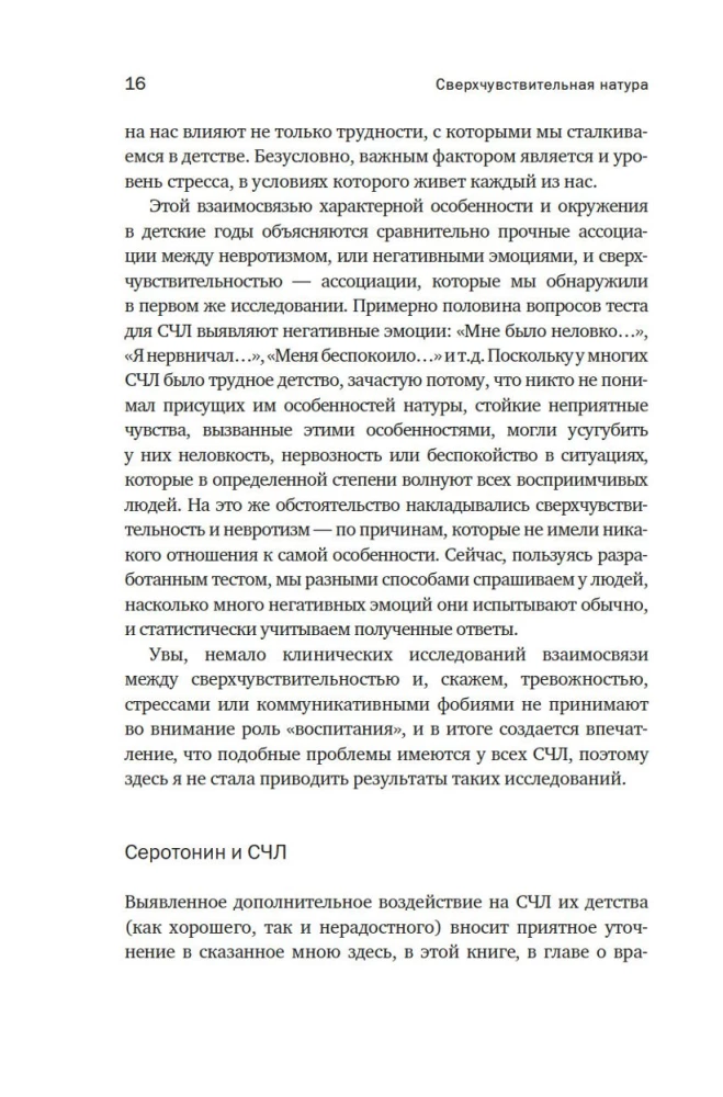Сверхчувствительная натура: Как преуспеть в безумном мире
