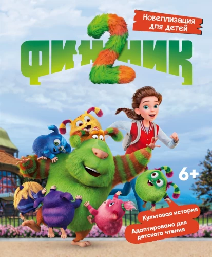 Finiks 2. Novelizācija bērniem