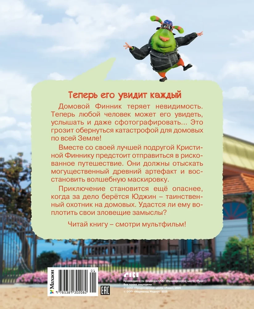 Finiks 2. Novelizācija bērniem