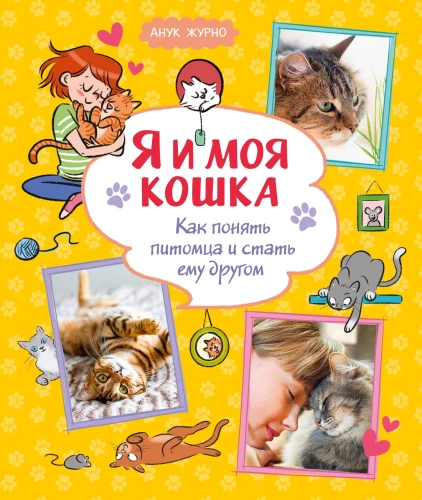 Me and My Cat. How to Understand Your Pet and Become Its Friend