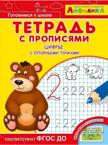 Notebook with writing exercises. Numbers with reference points
