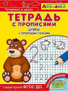 Тетрадь с прописями. Цифры с опорными точками