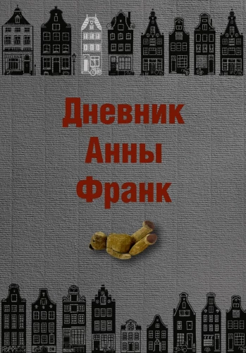 Annas Frankas dienasgrāmata