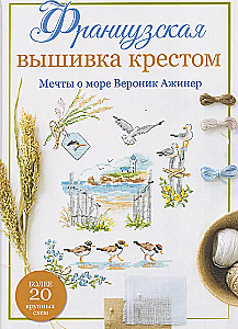 French Cross Stitch. Dreams of the Sea by Veronique Ajenner, over 20 large patterns
