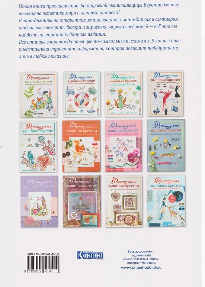 French Cross Stitch. Dreams of the Sea by Veronique Ajenner, over 20 large patterns