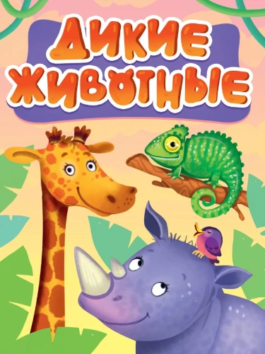 Jõhkrad loomad