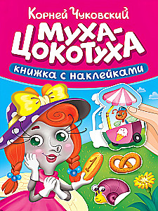 Муха-Цокотуха. Книжка с наклейками