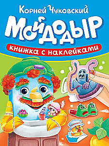 Мойдодыр. Книжка с наклейками