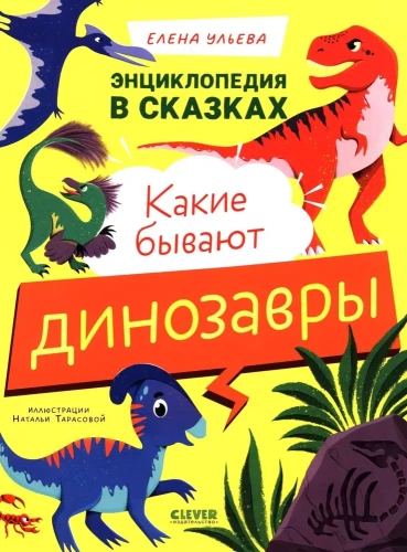 Encyklopedia w bajkach. Jakie są dinozaury