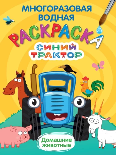 Zilais traktors. Mājdzīvnieki. Daudzreizējā ūdens krāsošana