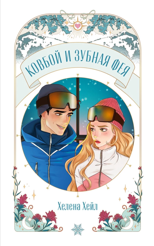 Ковбой и зубная фея