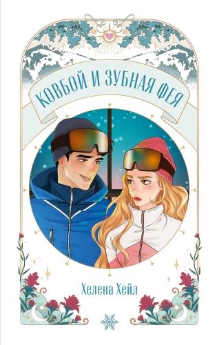 Ковбой и зубная фея