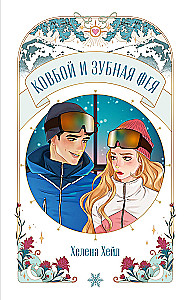 Ковбой и зубная фея