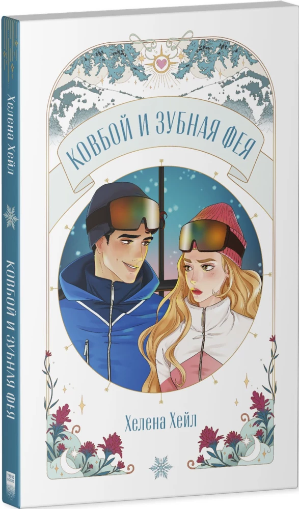 Ковбой и зубная фея
