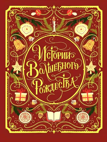 Истории Волшебного Рождества