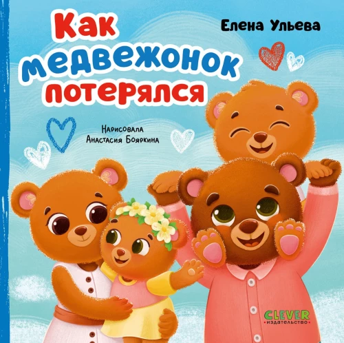How the Little Bear Got Lost
